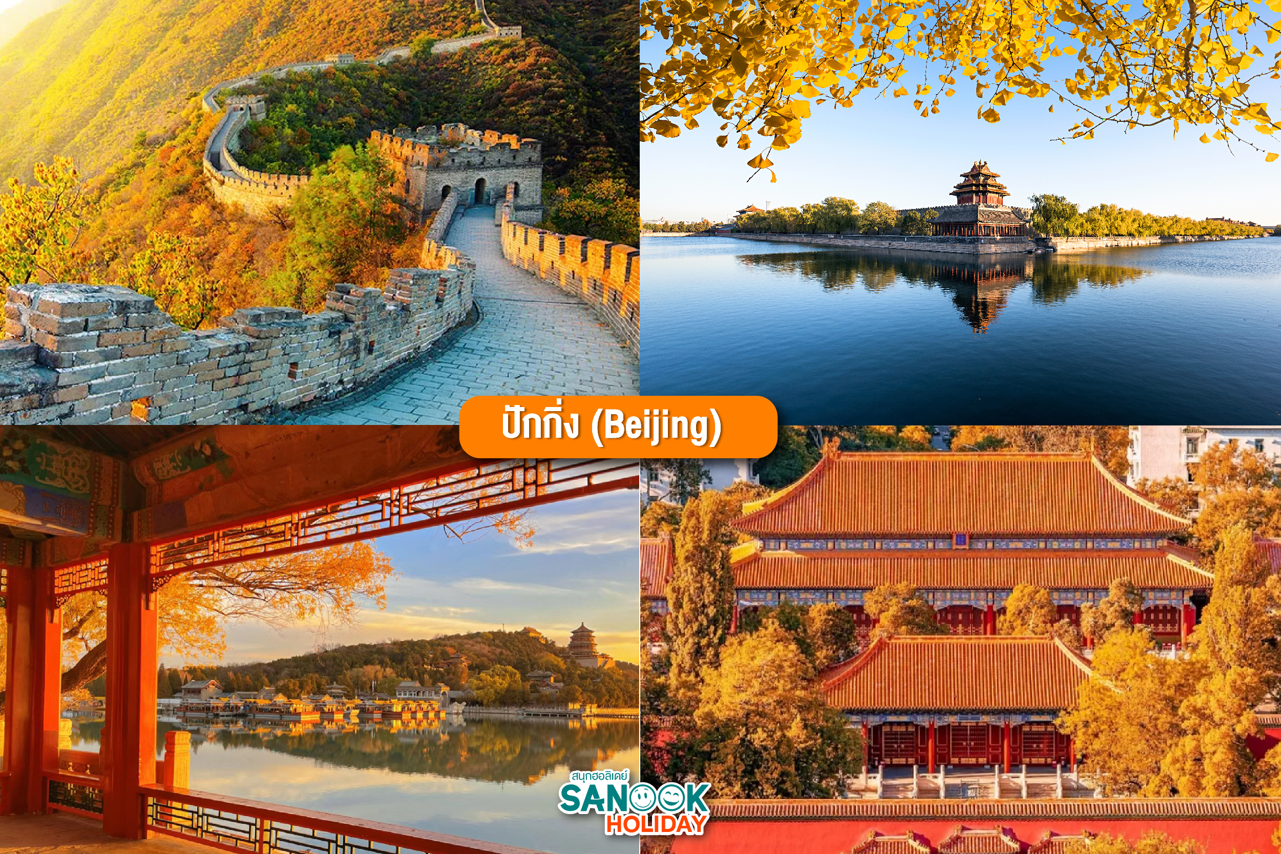 กำแพงเมืองจีน ปักกิ่ง (Great Wall)