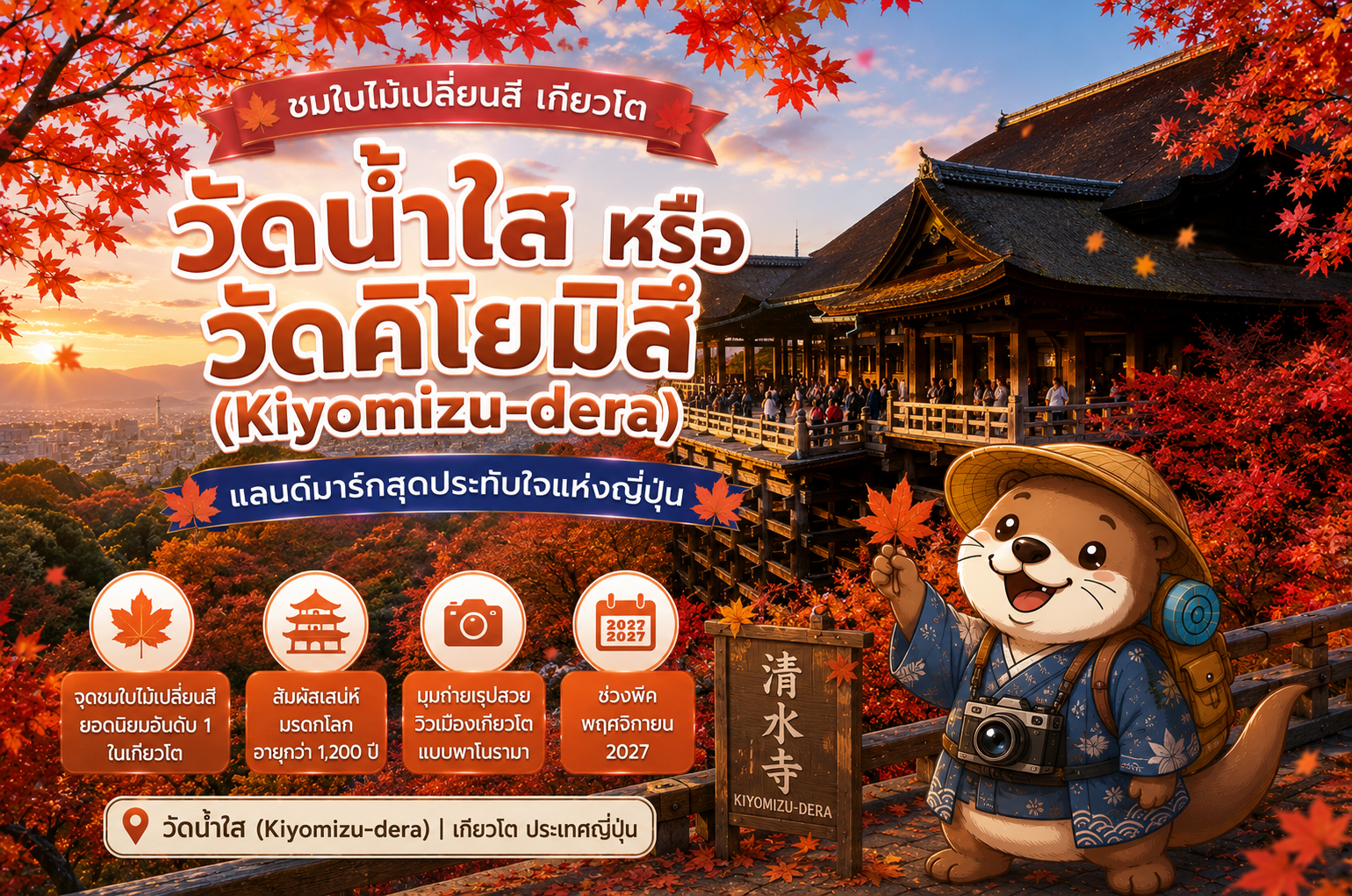 วัดน้ำใส หรือ วัดคิโยมิสึ (Kiyomizu-dera) ชมใบไม้เปลี่ยนสี เกียวโต แลนด์มาร์กสุดประทับใจแห่งญี่ปุ่น