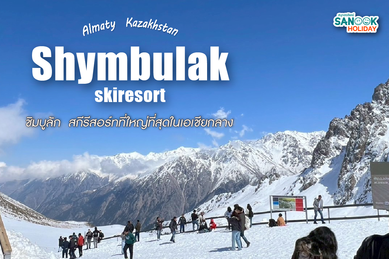 Shymbulak (ชิมบูลัก): มหัศจรรย์สกีรีสอร์ทระดับโลกที่ซ่อนตัวอยู่หลังเมืองอัลมาตี
