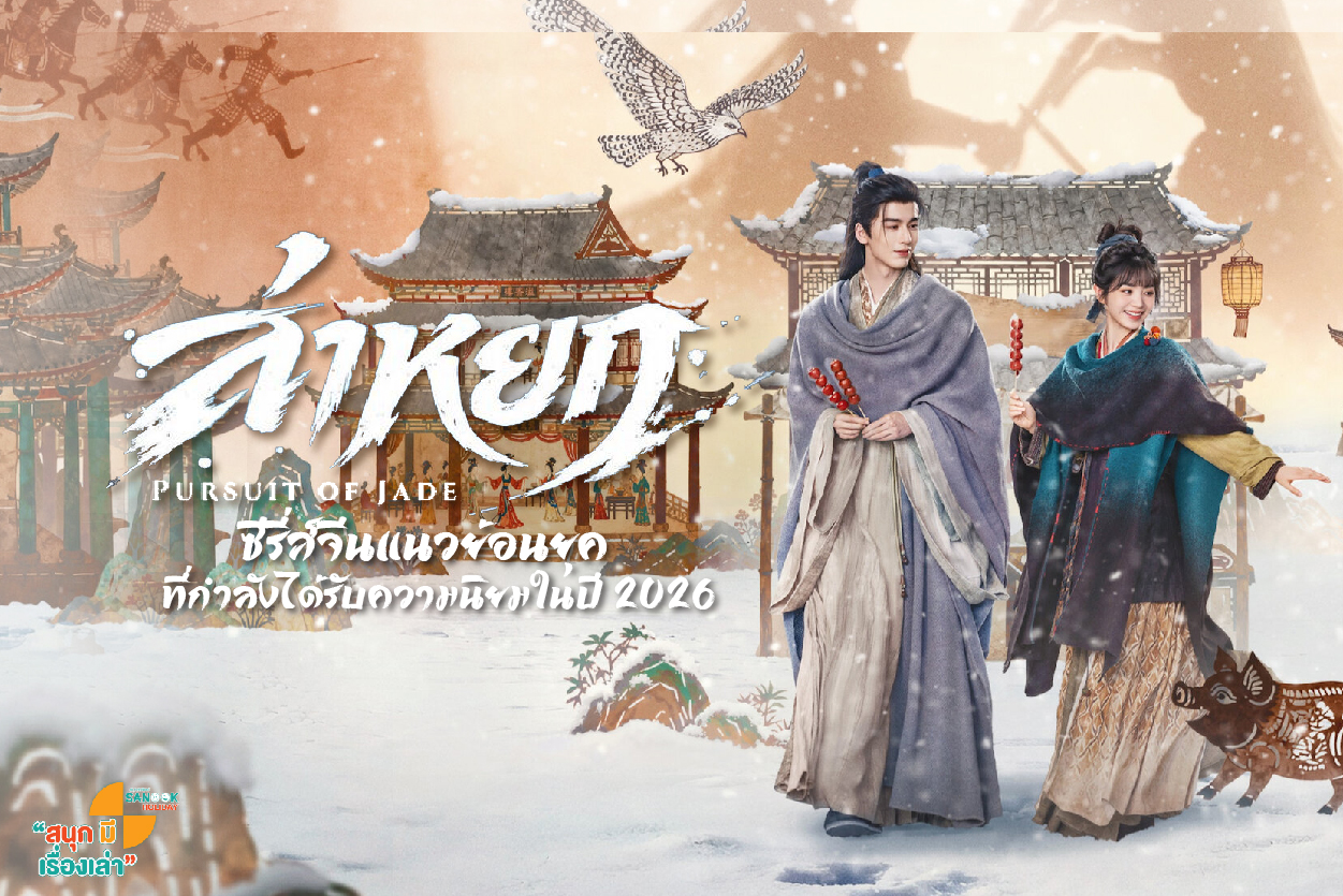 ล่าหยก (Pursuit of Jade) เป็นซีรีส์จีนแนวย้อนยุค   ที่กำลังได้รับความนิยมในปี 2026