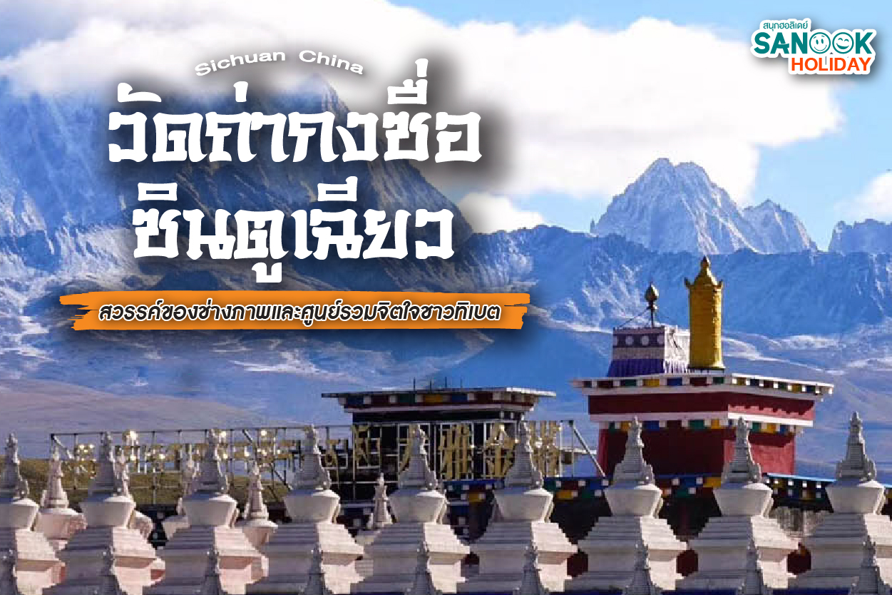 วัดถ่ากงซื่อ (Tagong Monastery) และมนต์เสน่ห์แห่ง ซินตูเฉียว