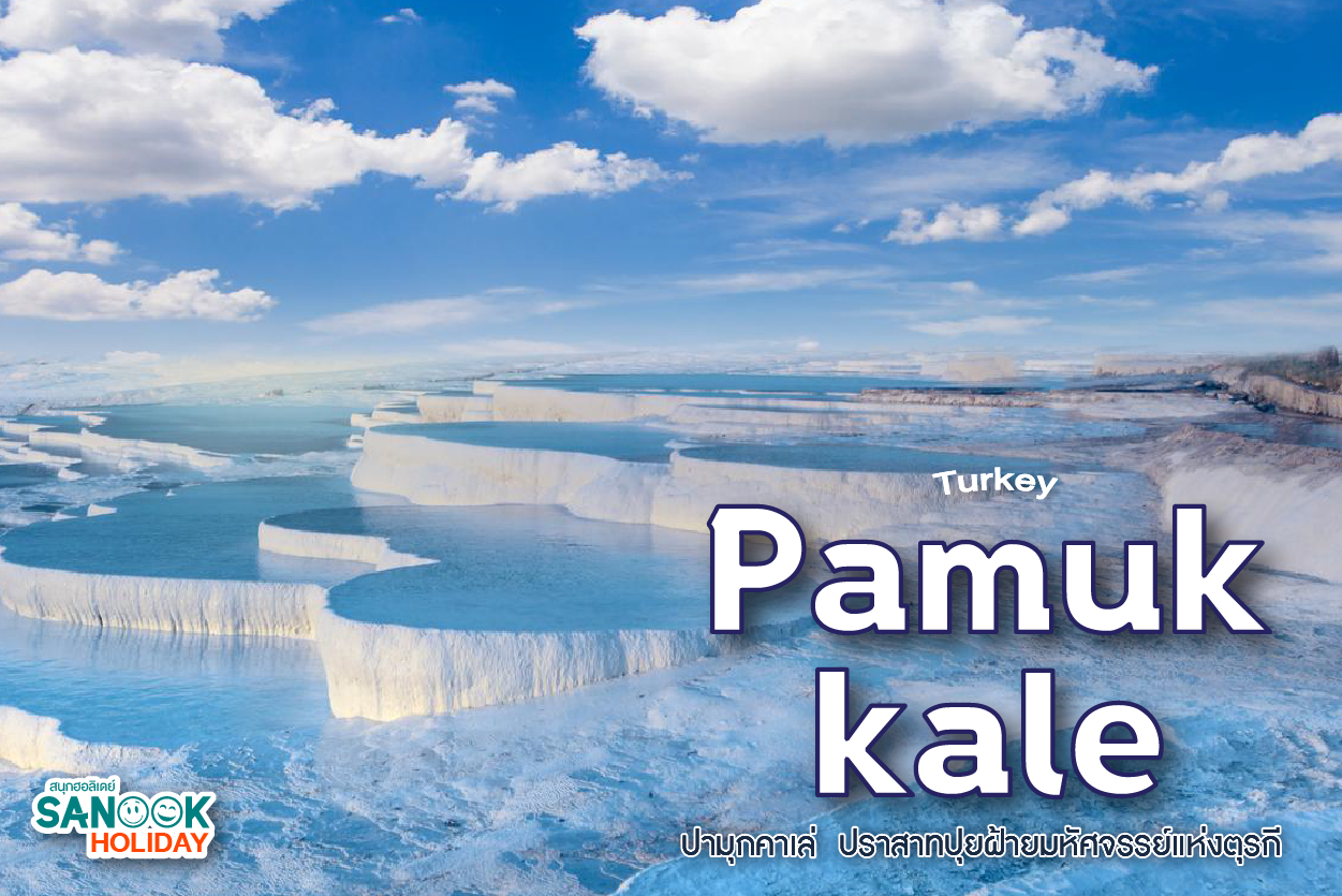 ปามุกคาเล่ (Pamukkale) สวรรค์สีขาวบนดิน: เจาะลึกปราสาทปุยฝ้ายและอารยธรรมโบราณที่คุณต้องไปเห็นด้วยตา