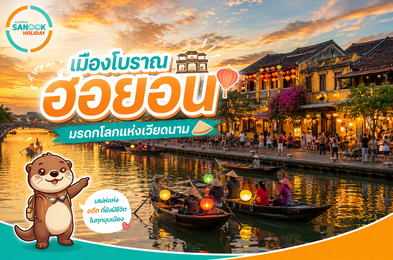 เมืองโบราณฮอยอัน (Hoi An Ancient Town) เสน่ห์เหนือกาลเวลาแห่งลุ่มน้ำทูโบน