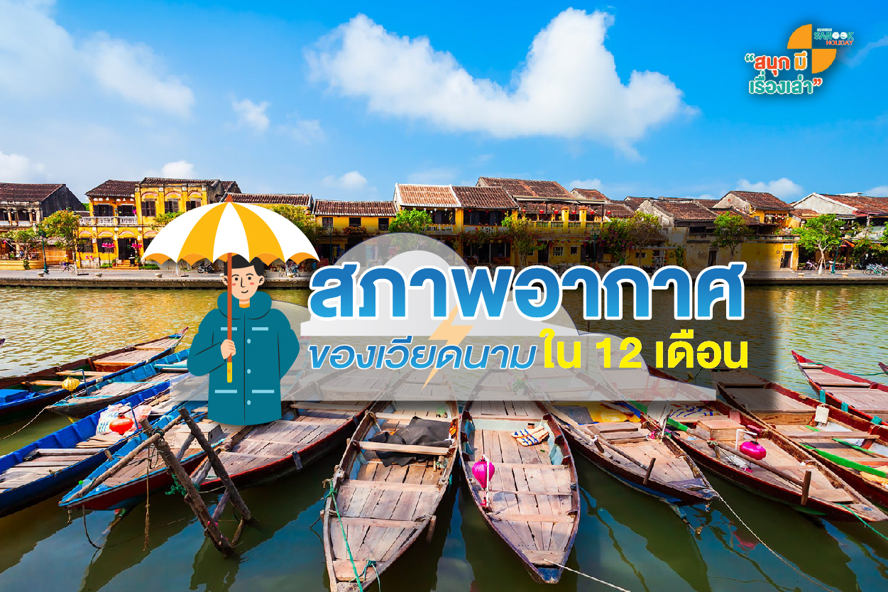 สภาพอากาศเวียดนาม 12 เดือน เที่ยวช่วงไหนดี