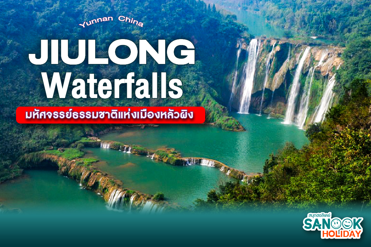 น้ำตกจิ่วหลง (Jiulong Waterfalls): อัญมณีแห่งยูนนาน ชมความอลังการของมังกรเก้าตัวที่คนไทยยังรู้จักน้อ