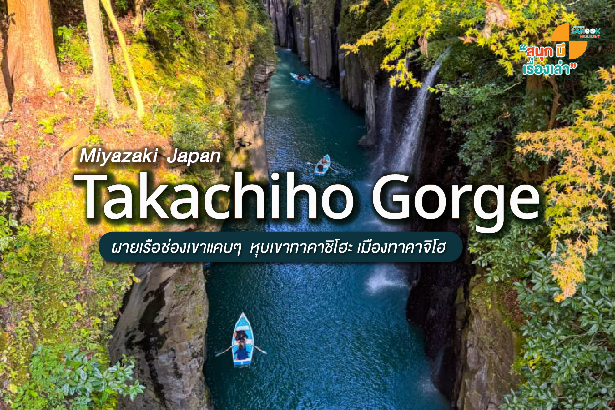 ทาคาชิโฮะ (Takachiho Gorge) คิวชู สัมผัสหุบเขาเทพเจ้าและน้ำตกมาไน