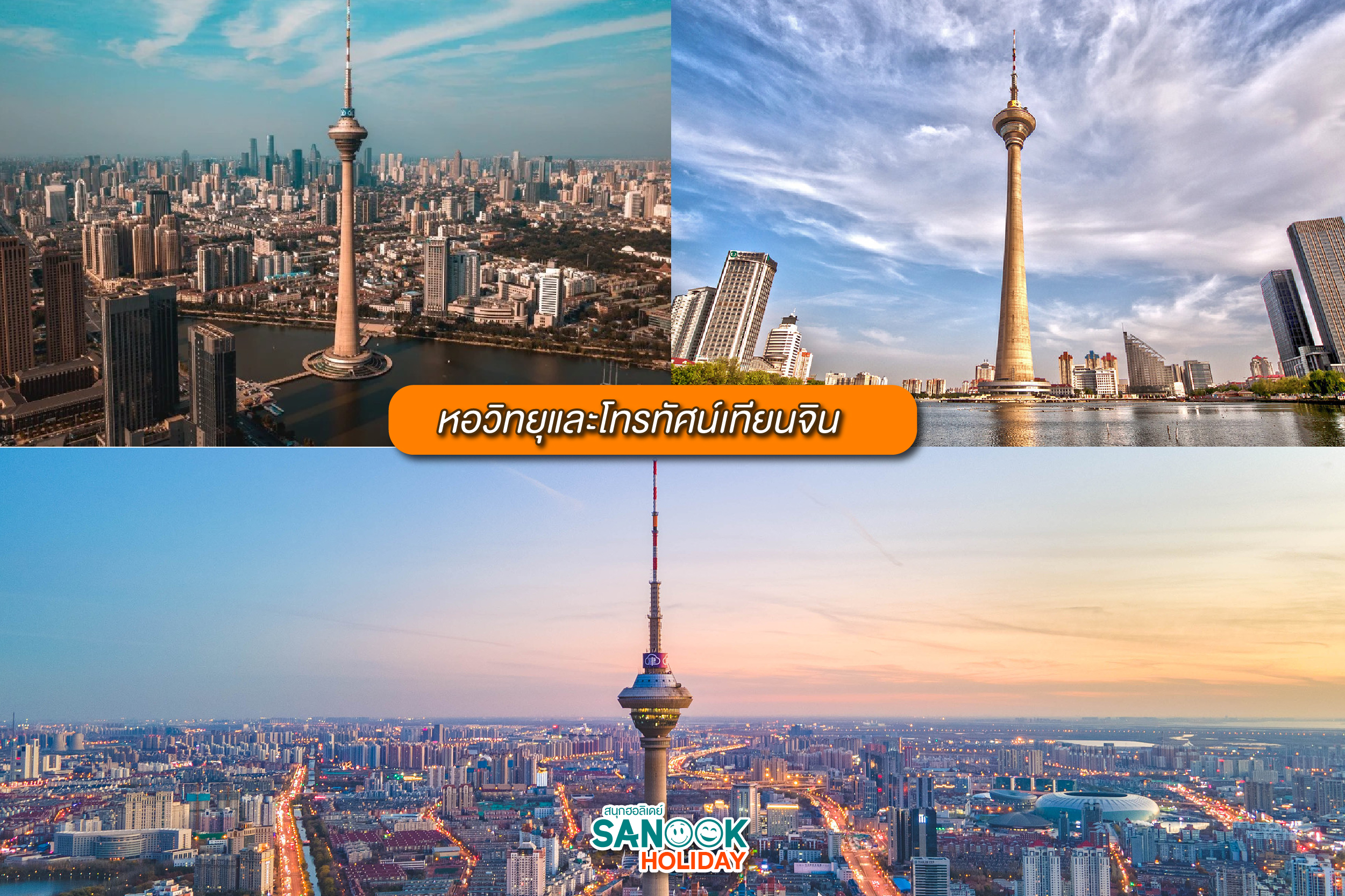 ชมวิวมุมสูงที่หอวิทยุและโทรทัศน์เทียนจิน