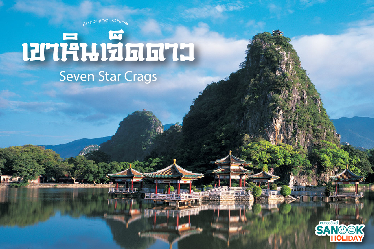 เขาหินเจ็ดดาว (Seven Star Crags): เจาะลึก 