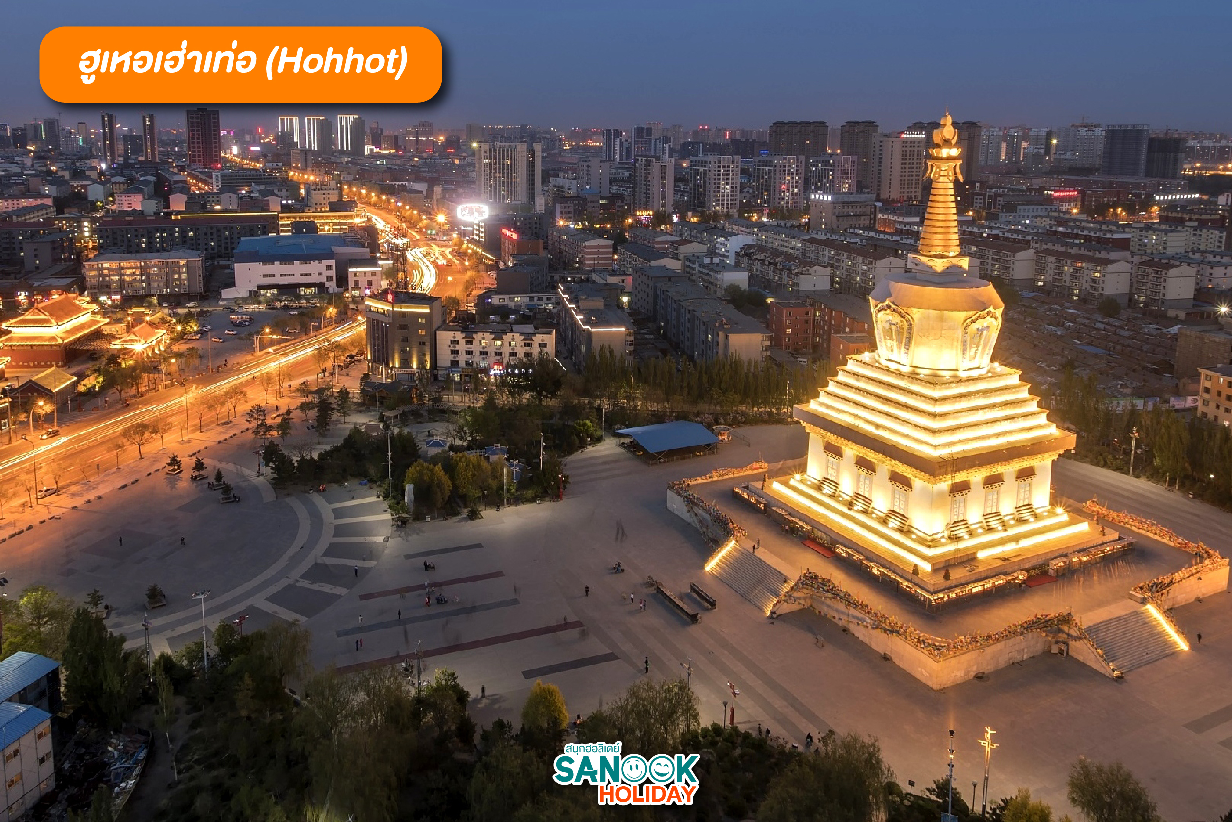 เมืองหลวง โฮฮอต หรือสำเนียงจีนกลางว่า ฮูเหอเฮ่าเท่อ