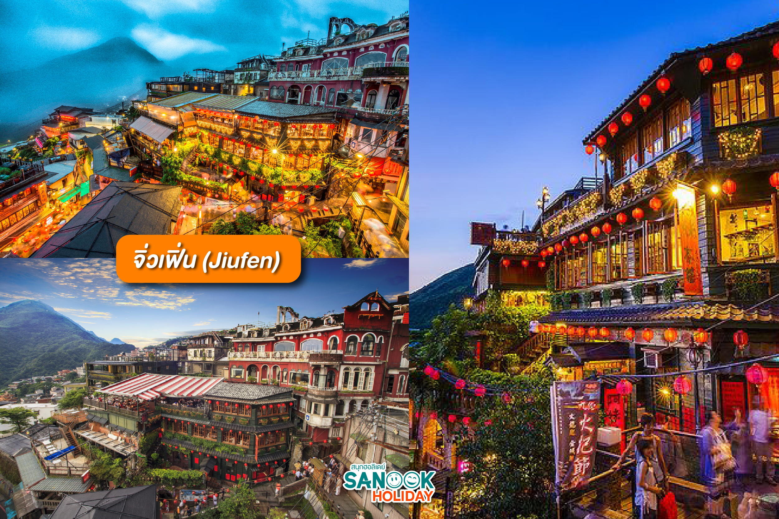 จิ่วเฟิ่น (Jiufen)