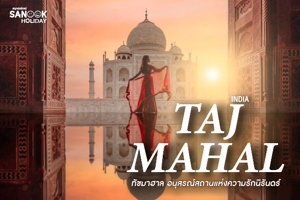 ทัชมาฮาล (Taj Mahal) อนุสรณ์สถานแห่งความรักนิรันดร์