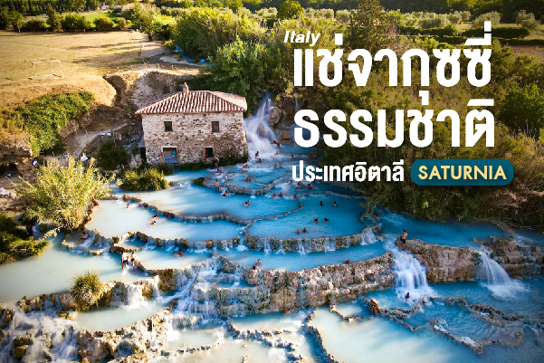 แช่จากุซซี่ธรรมชาติ Saturnia ประเทศอิตาลี สปาของเทพเจ้ากลางทุ่งหญ้าทัสคานี