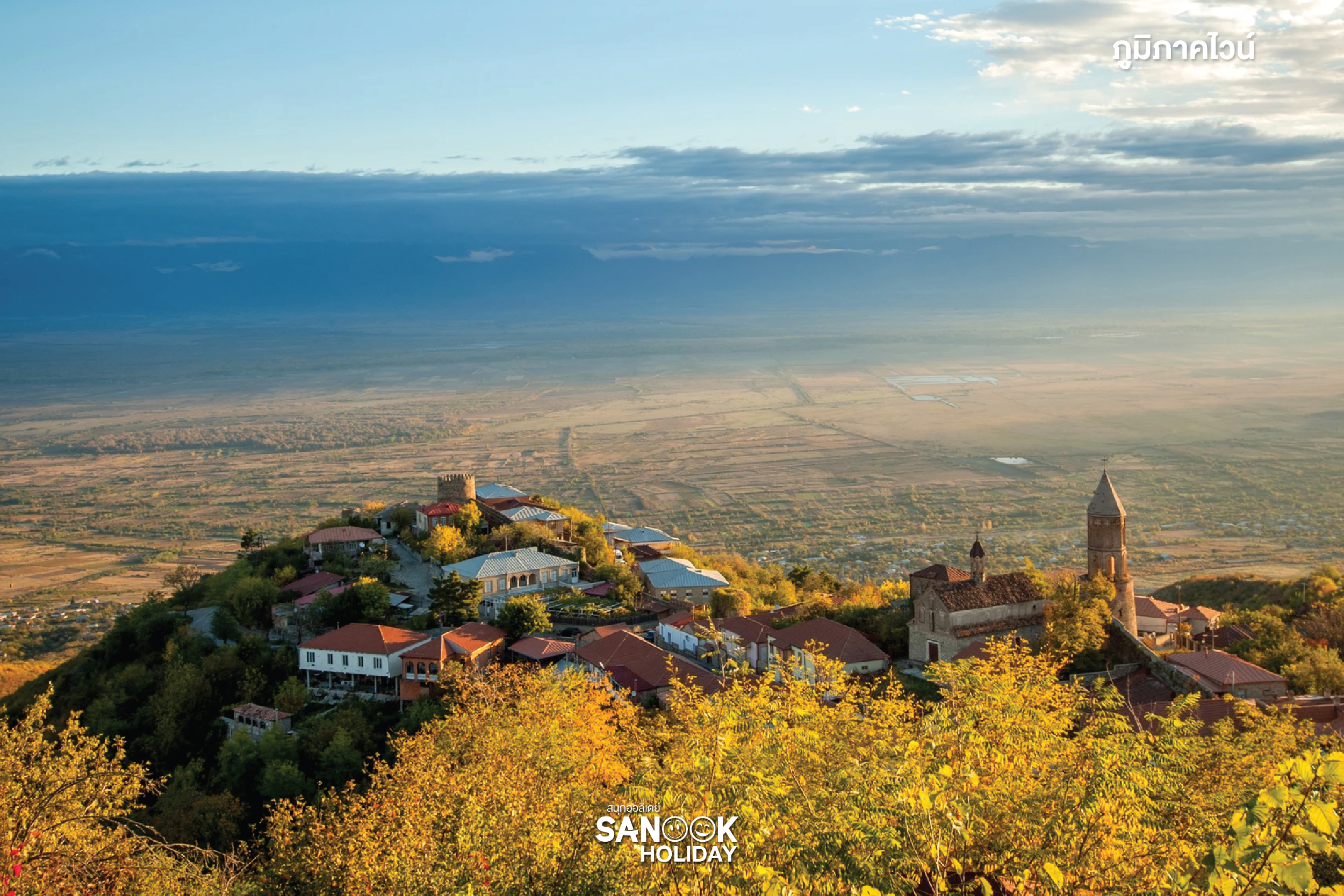 ภูมิภาคไวน์ (Wine Region - Kakheti) 