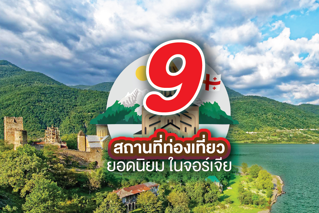 9 สุดยอดแลนด์มาร์กจอร์เจีย 2026: มนต์เสน่ห์แห่งเทือกเขาคอเคซัสที่โลกต้องตะลึง