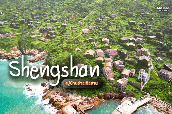หมู่บ้านร้างเฉิงซาน (Shengshan - Houtouwan) มหานครแห่งพรมใบไม้สีเขียวขจี