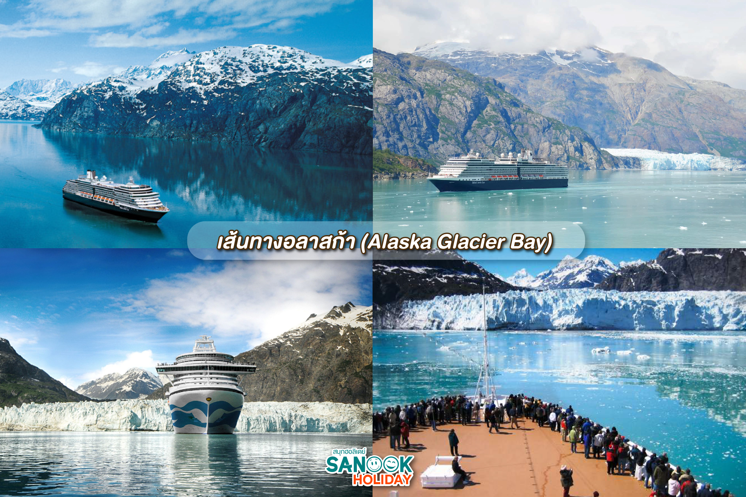  เส้นทางอลาสก้า (Alaska Glacier Bay)