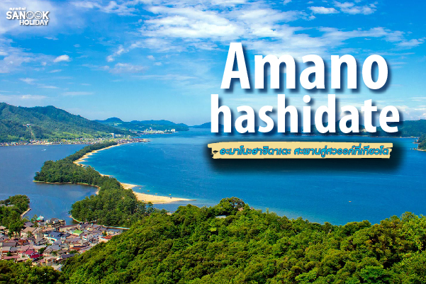 อะมาโนะฮาชิดาเตะ (Amanohashidate): สัมผัสสะพานสู่สวรรค์ที่กาลเวลาปั้นแต่ง