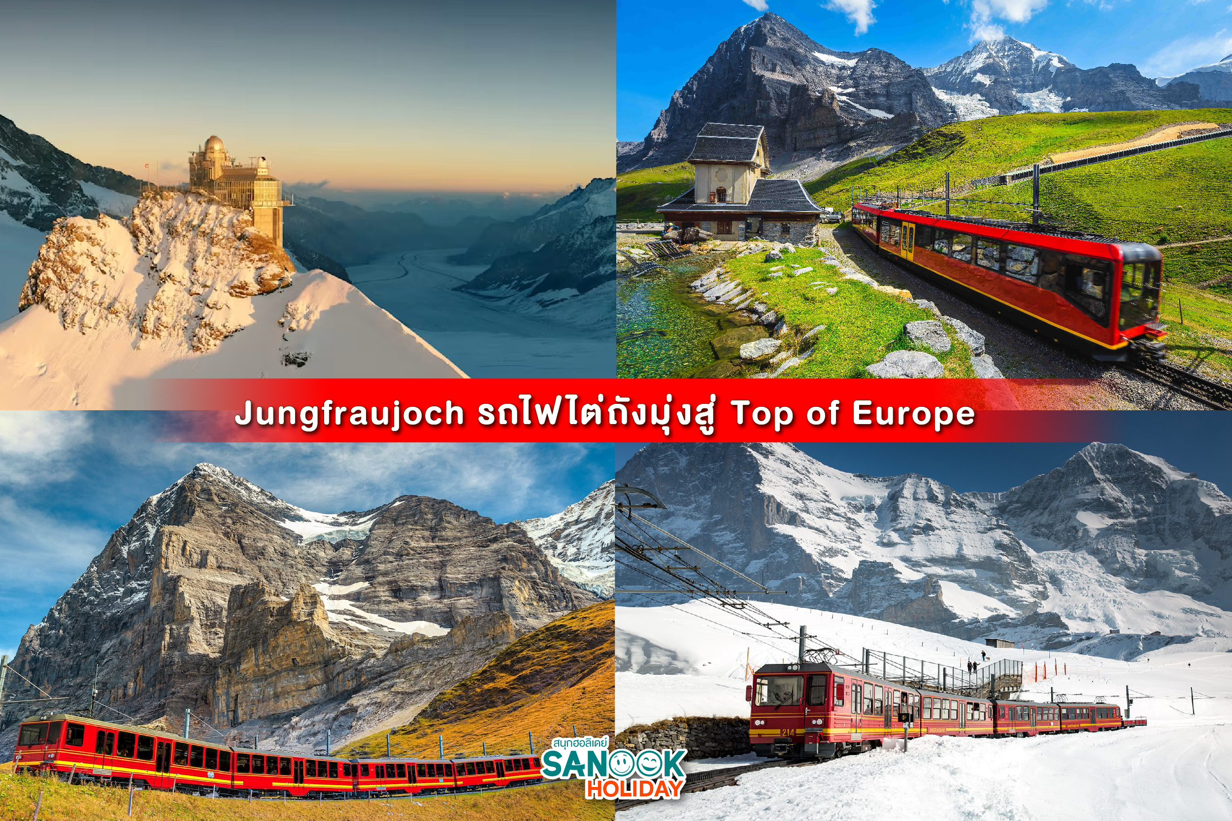 Jungfraujoch รถไฟไต่ถังมุ่งสู่ Top of Europe