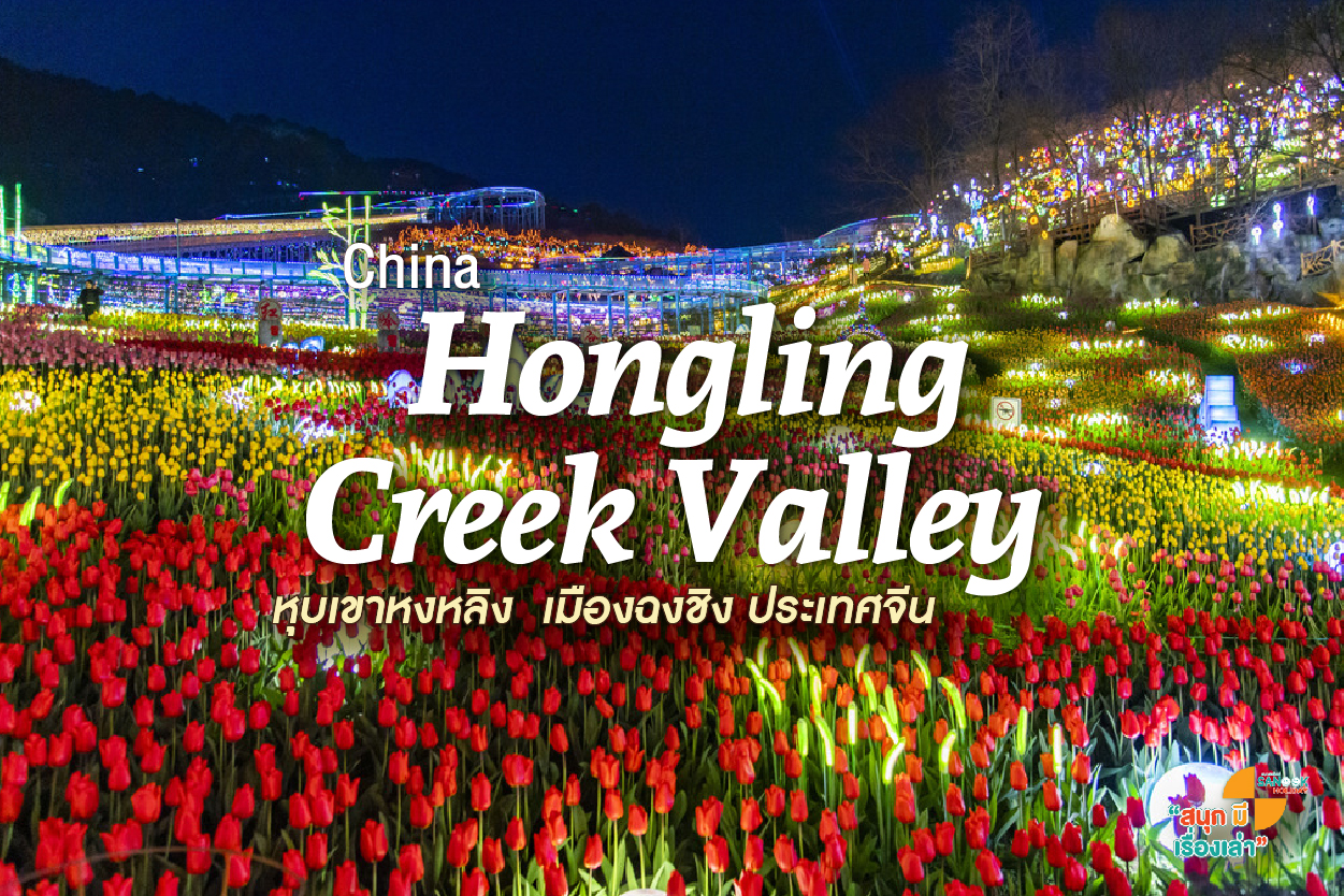 หุบเขาหงหลิง  Hongling Creek Valley (红岭溪谷)