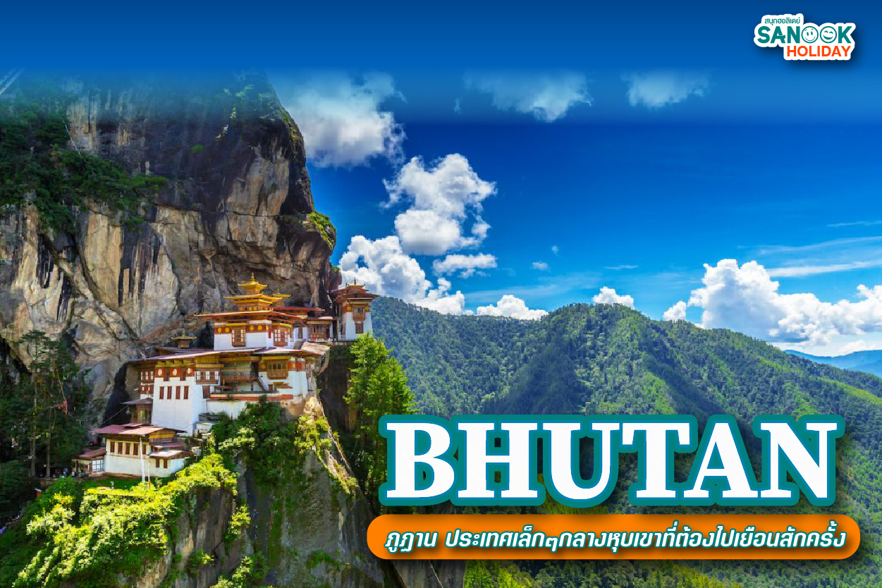 ภูฏาน (Bhutan): ดินแดนแห่งความสุขที่ซ่อนตัวอยู่กลางอ้อมกอดของหิมาลัย