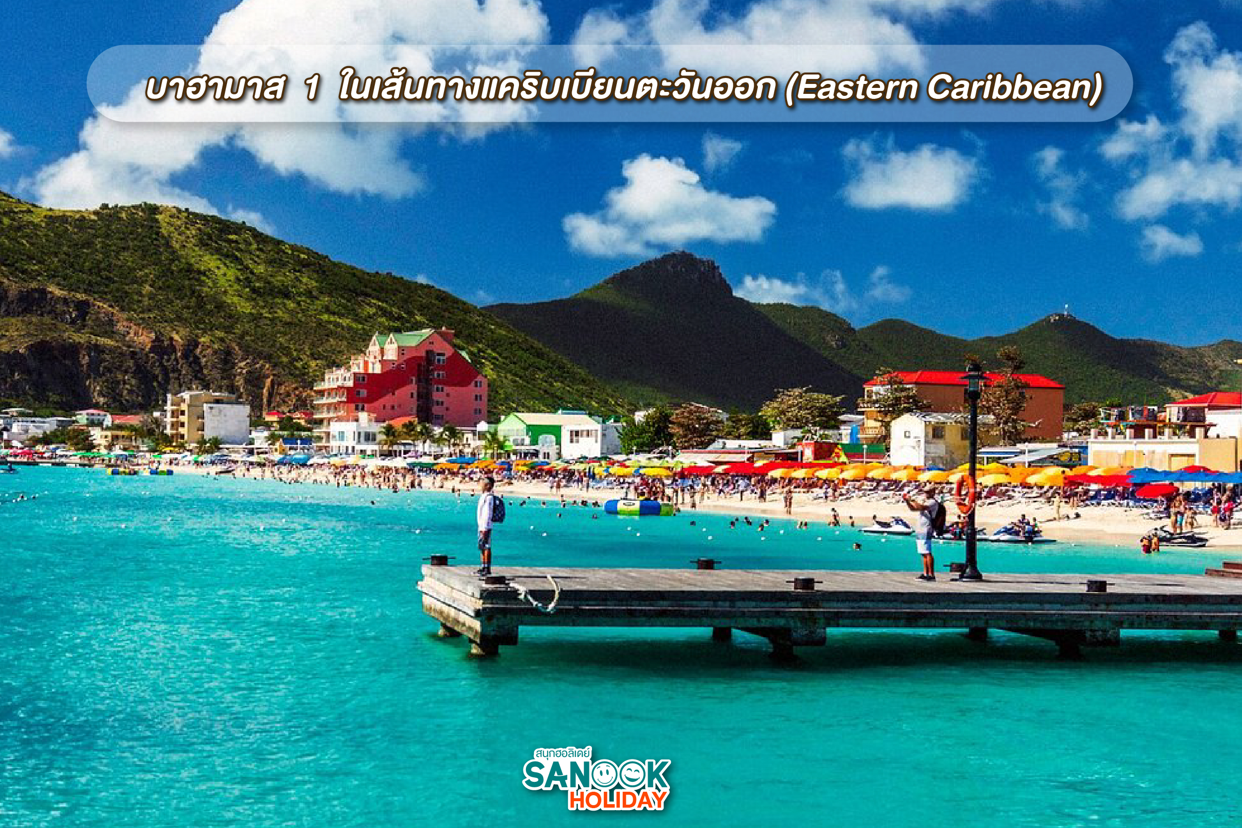 เส้นทางแคริบเบียนตะวันออก (Eastern Caribbean)