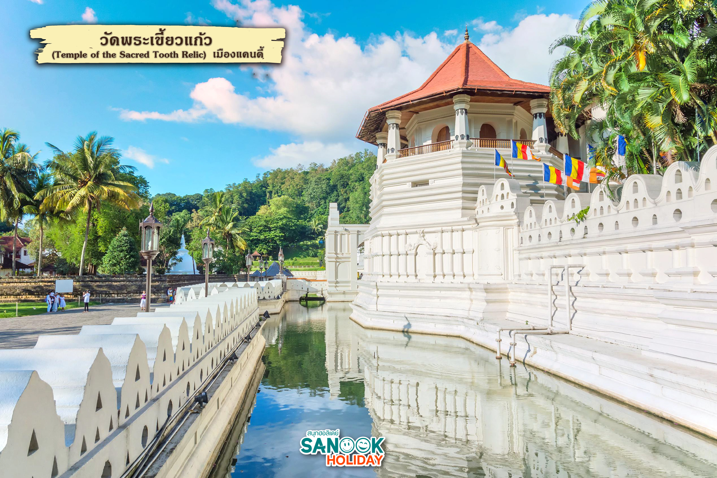. วัดพระเขี้ยวแก้ว (Temple of the Sacred Tooth Relic) 