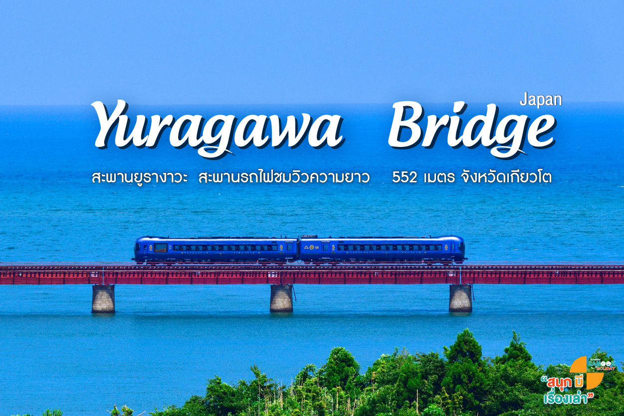 รีวิวสะพานยูรางาวะ (Yuragawa Bridge) จุดถ่ายรูปถไฟกลางน้ำสุด Unseen ในเกียวโต | สนุก ฮอลิเดย์
