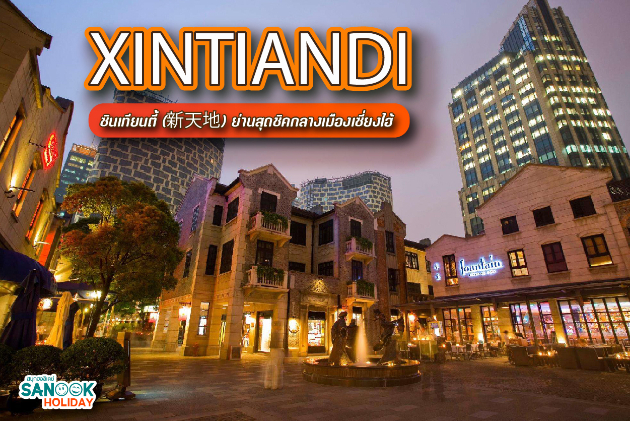 ลายแทง Xintiandi เซี่ยงไฮ้ คาเฟ่สวย ร้านอาหารดัง และจุดเช็กอินยอดฮิต 2026
