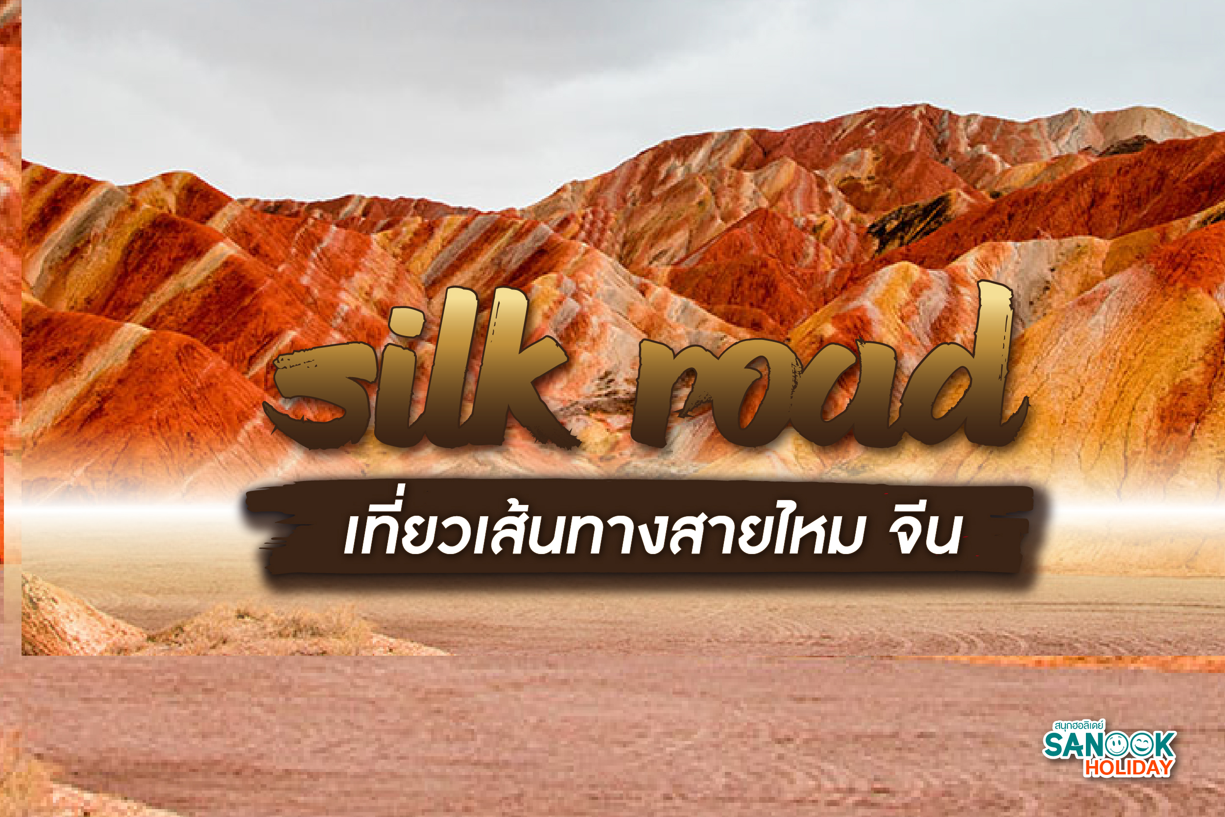 Silk Road: ตามรอยเส้นทางสายไหม ย้อนเวลาสู่อารยธรรมที่โลกไม่มีวันลืม