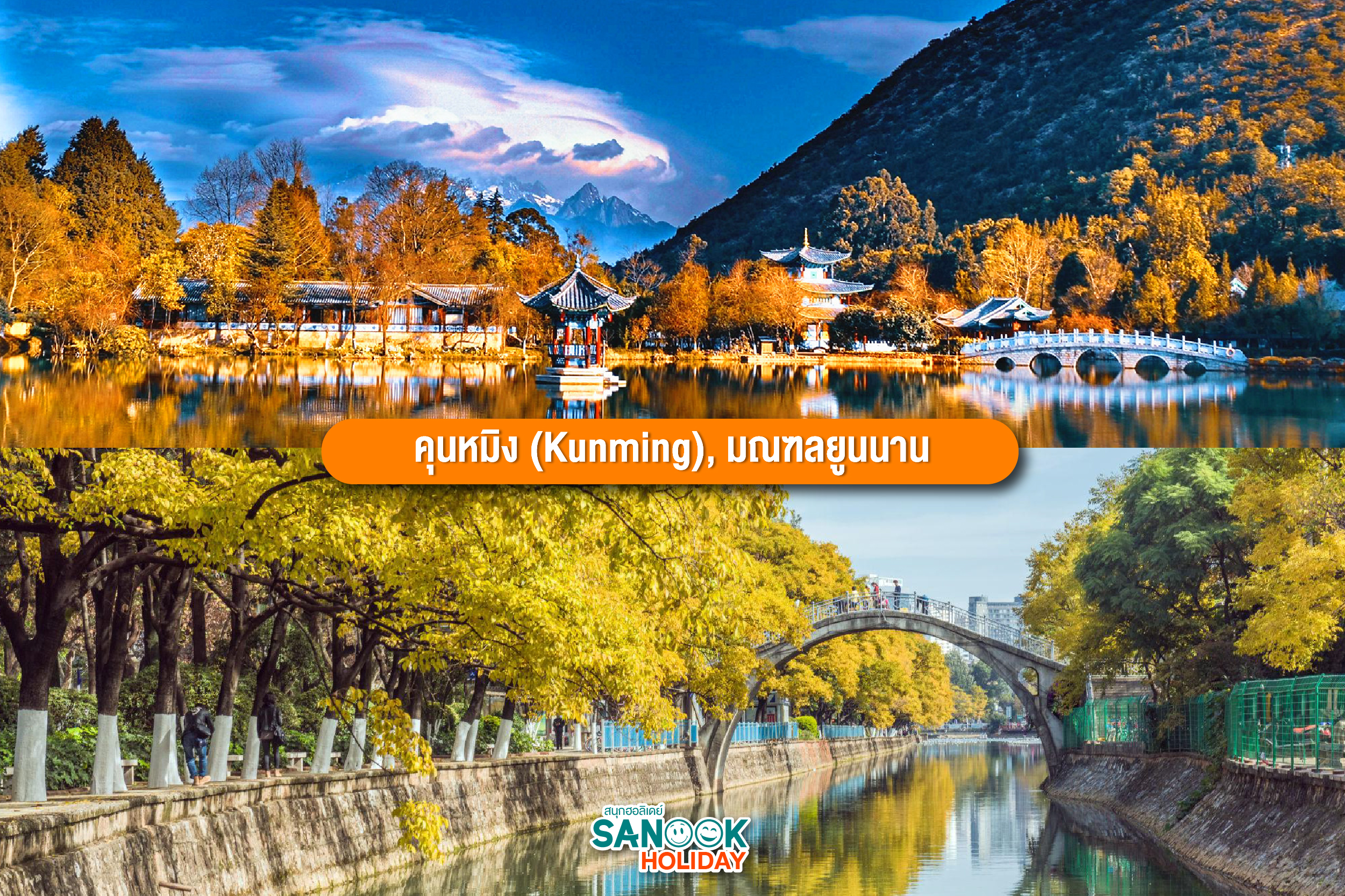 คุนหมิง (Kunming)