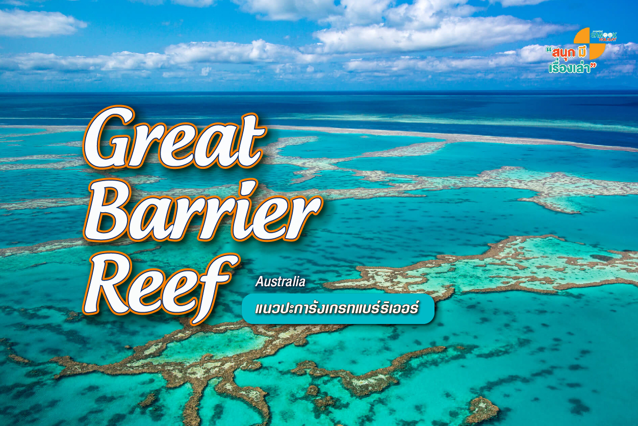 แนวปะการังเกรทแบร์ริเออร์ Great Barrier Reef