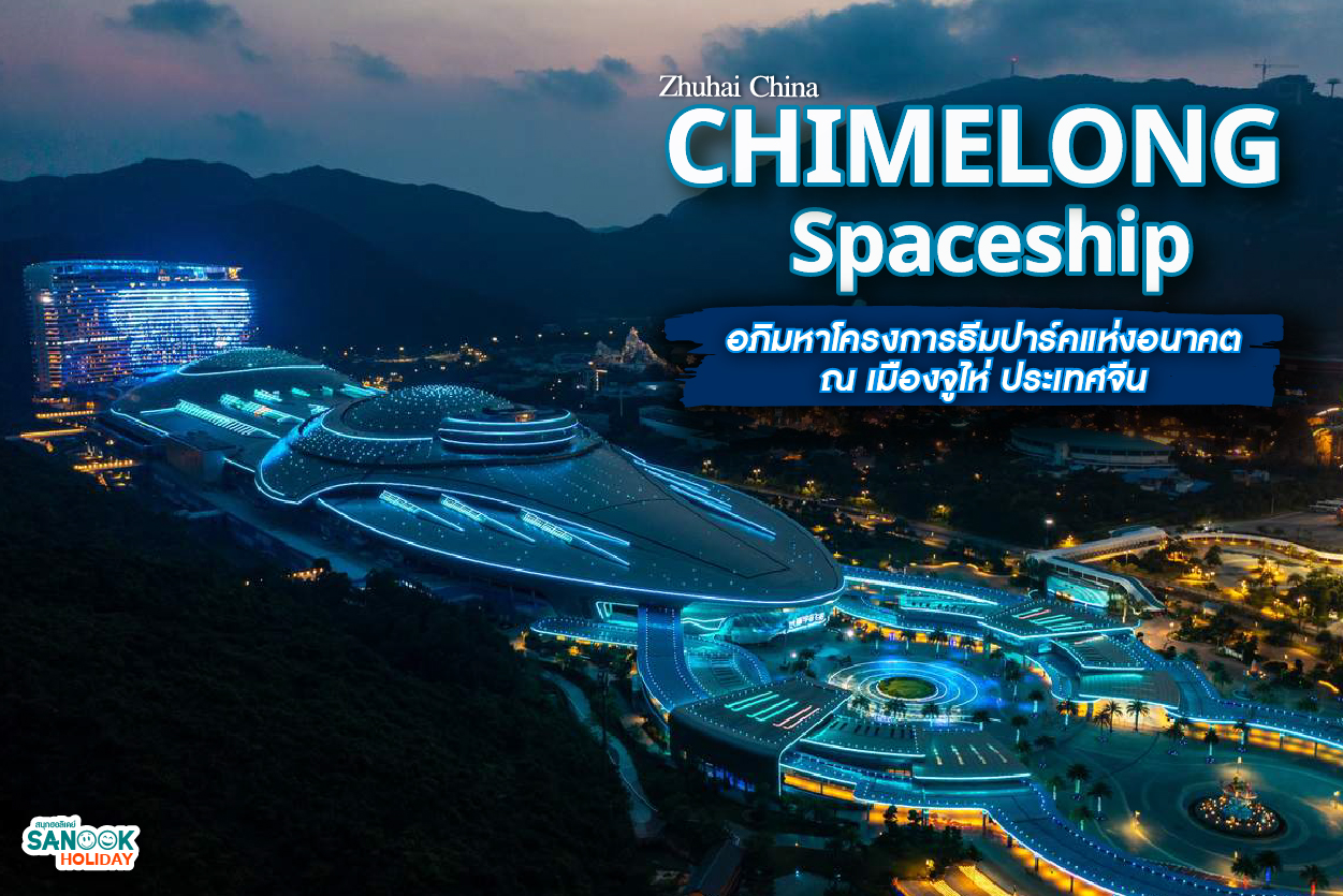 Chimelong Spaceship: เปิดประตูสู่อาณาจักรใต้ทะเลแห่งอนาคต ณ เมืองจูไห่