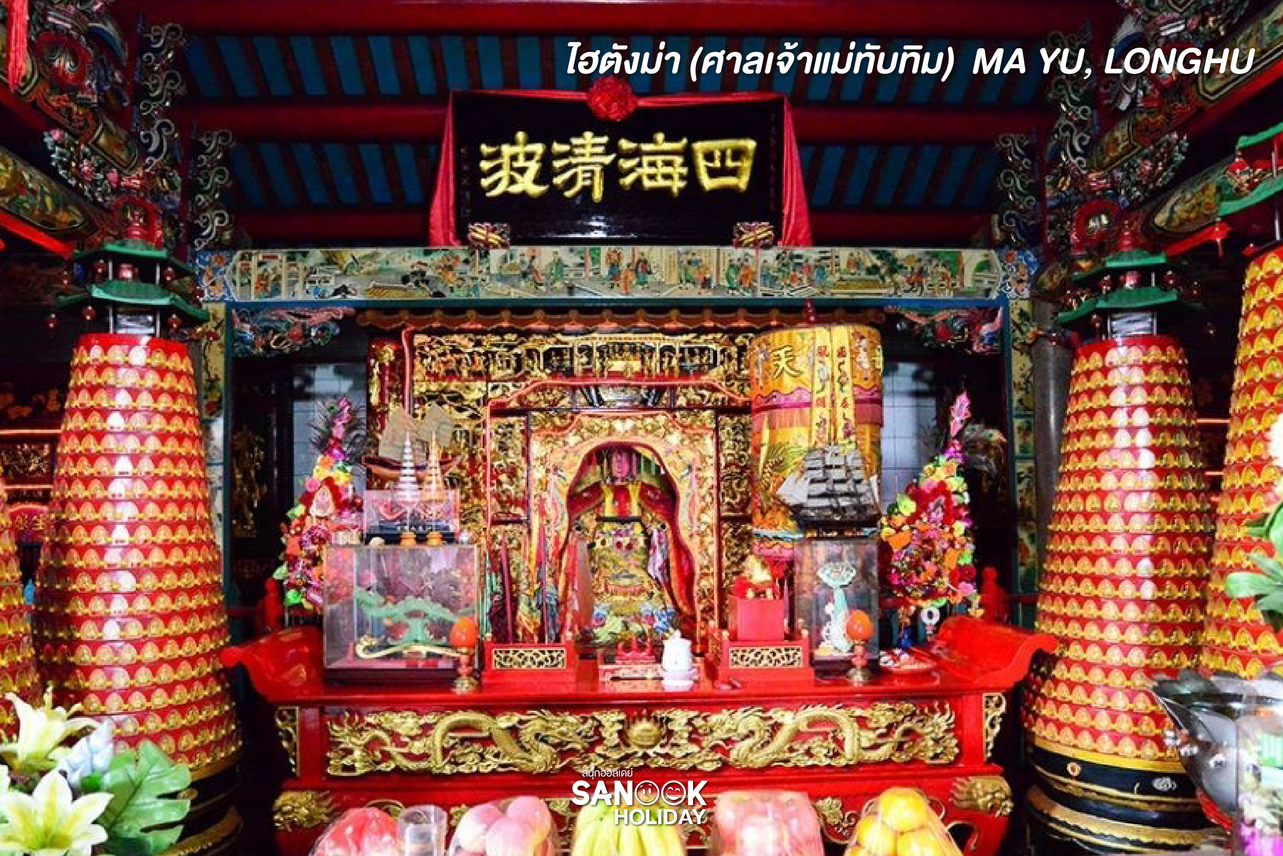 ไฮตังม่า (Haitang Ma)