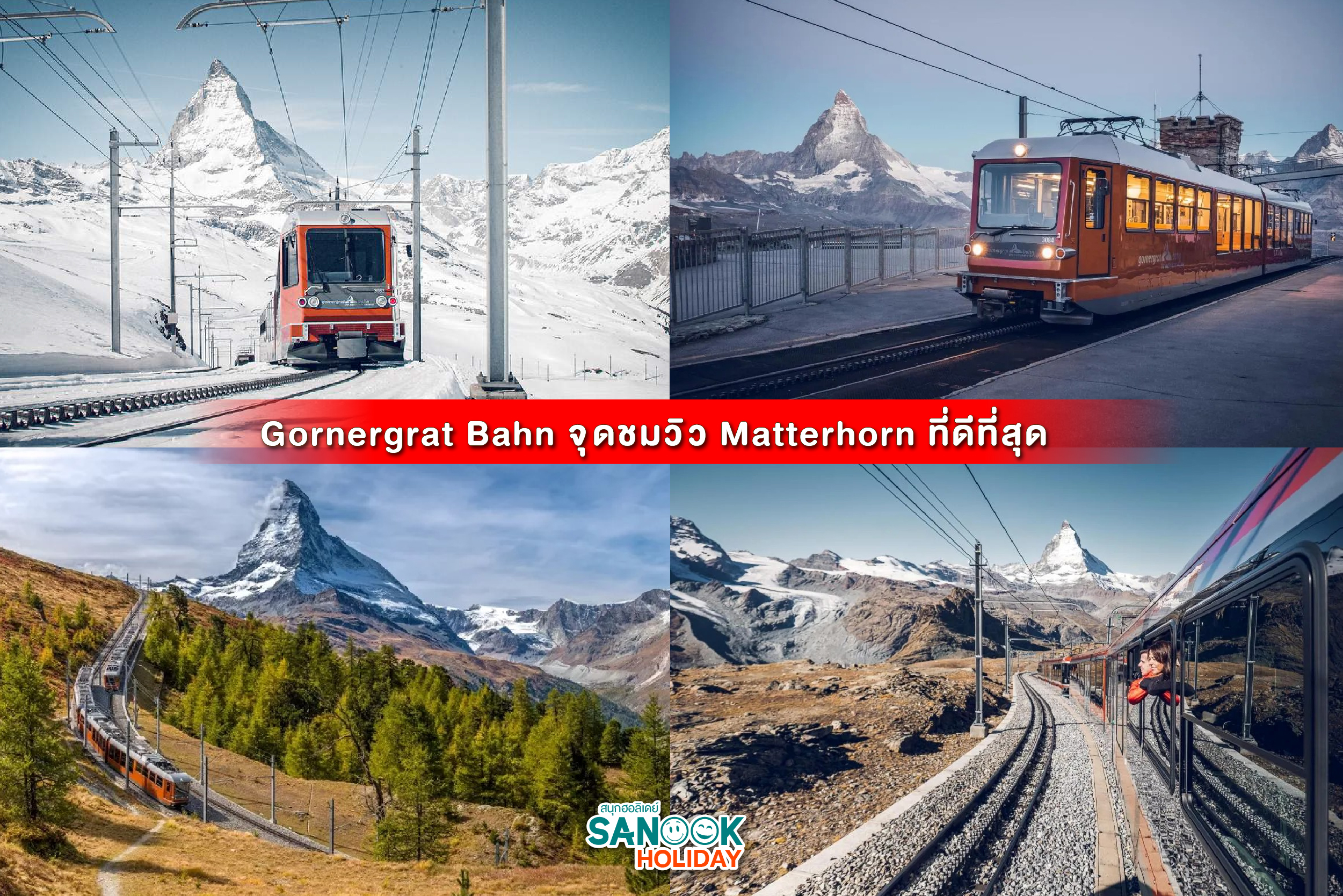  Gornergrat Bahn จุดชมวิว Matterhorn ที่ดีที่สุด