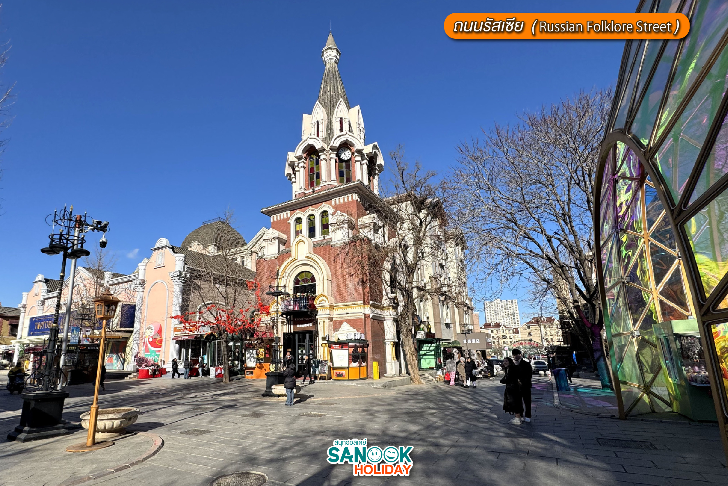 ถนนรัสเซีย