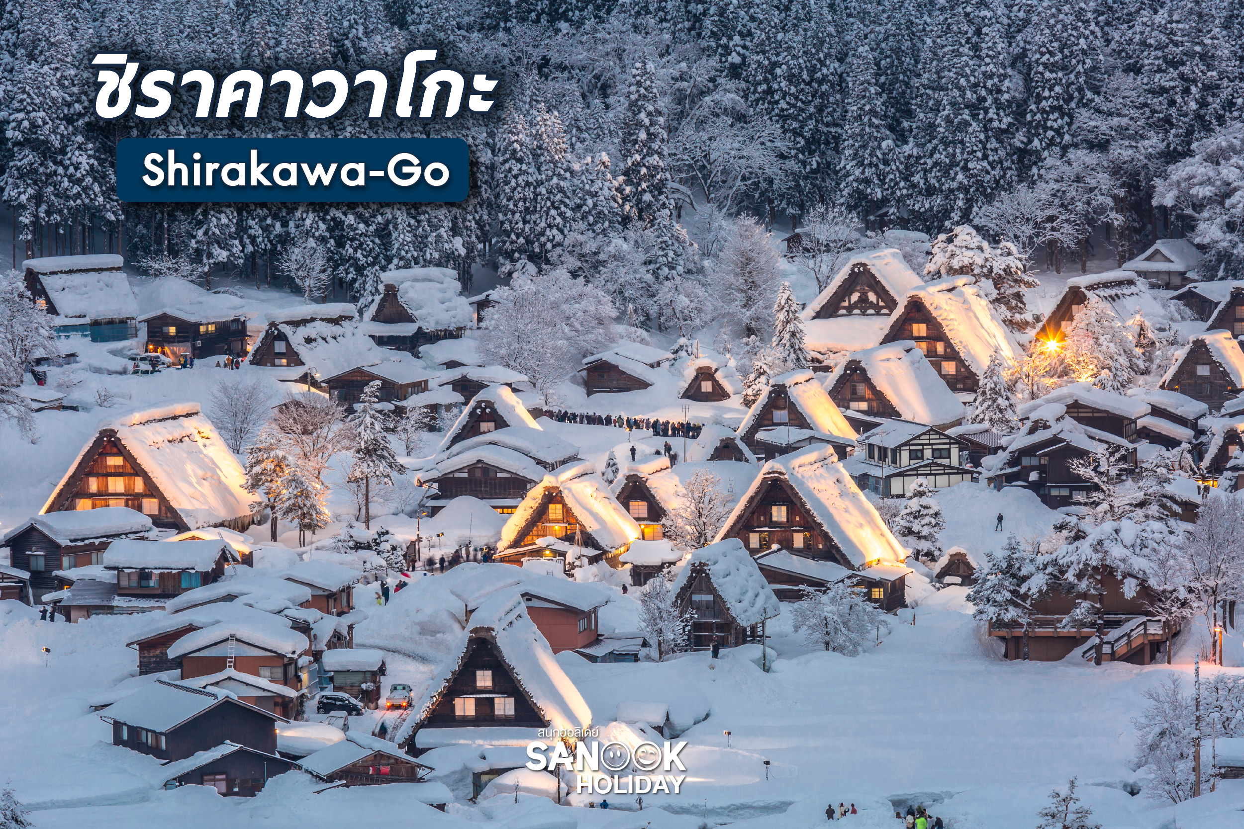 ชิราคาวาโกะ (Shirakawa-Go)