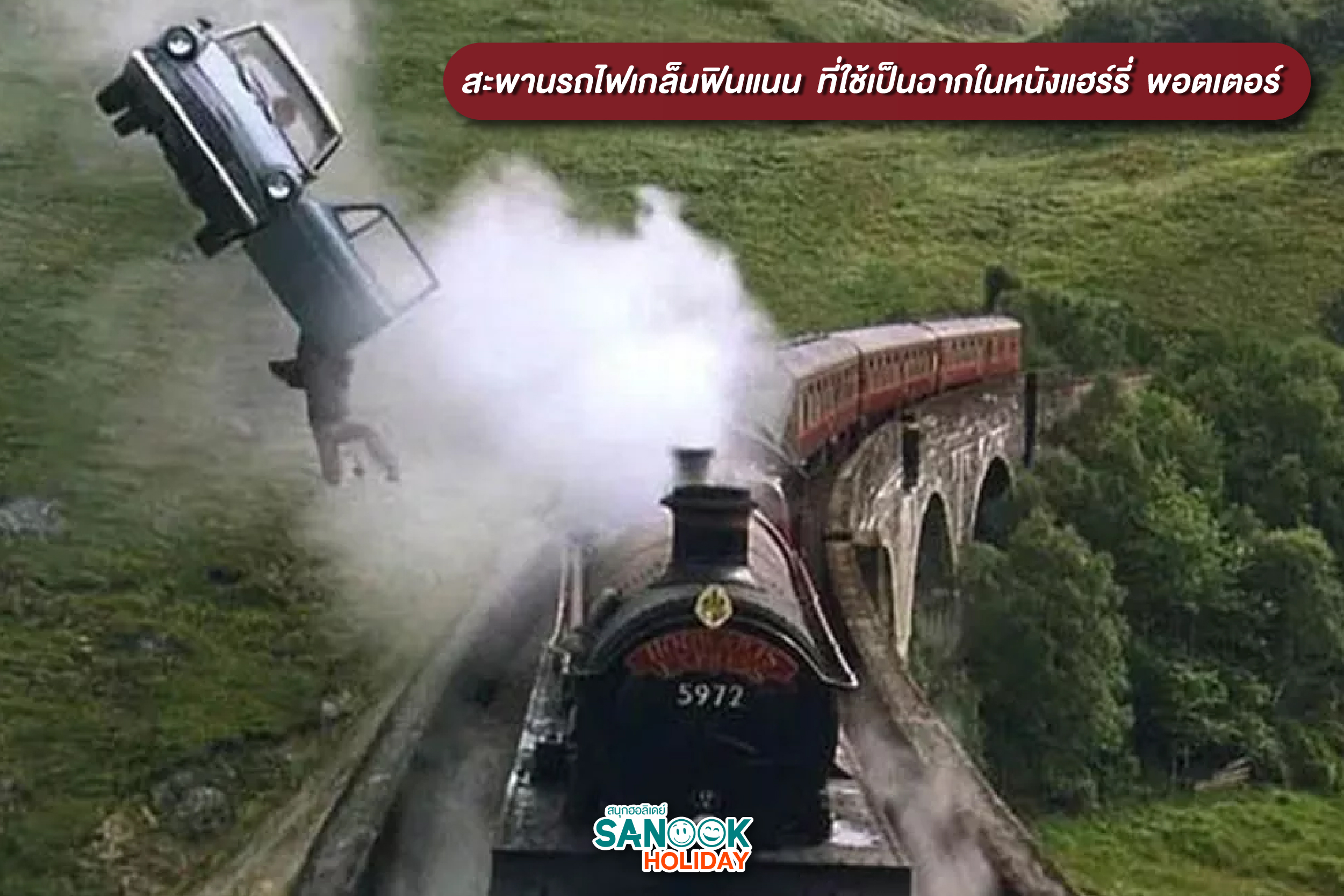 สะพานรถไฟเกล็นฟินแนน สถานที่ตามรอยหนังพ่อมดดัง แฮร์รี่ พอตเตอร์