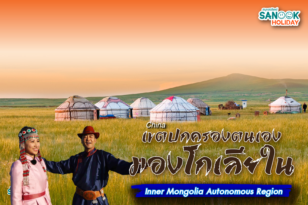 เขตปกครองตนเองมองโกเลียใน (Inner Mongolia Autonomous Region)