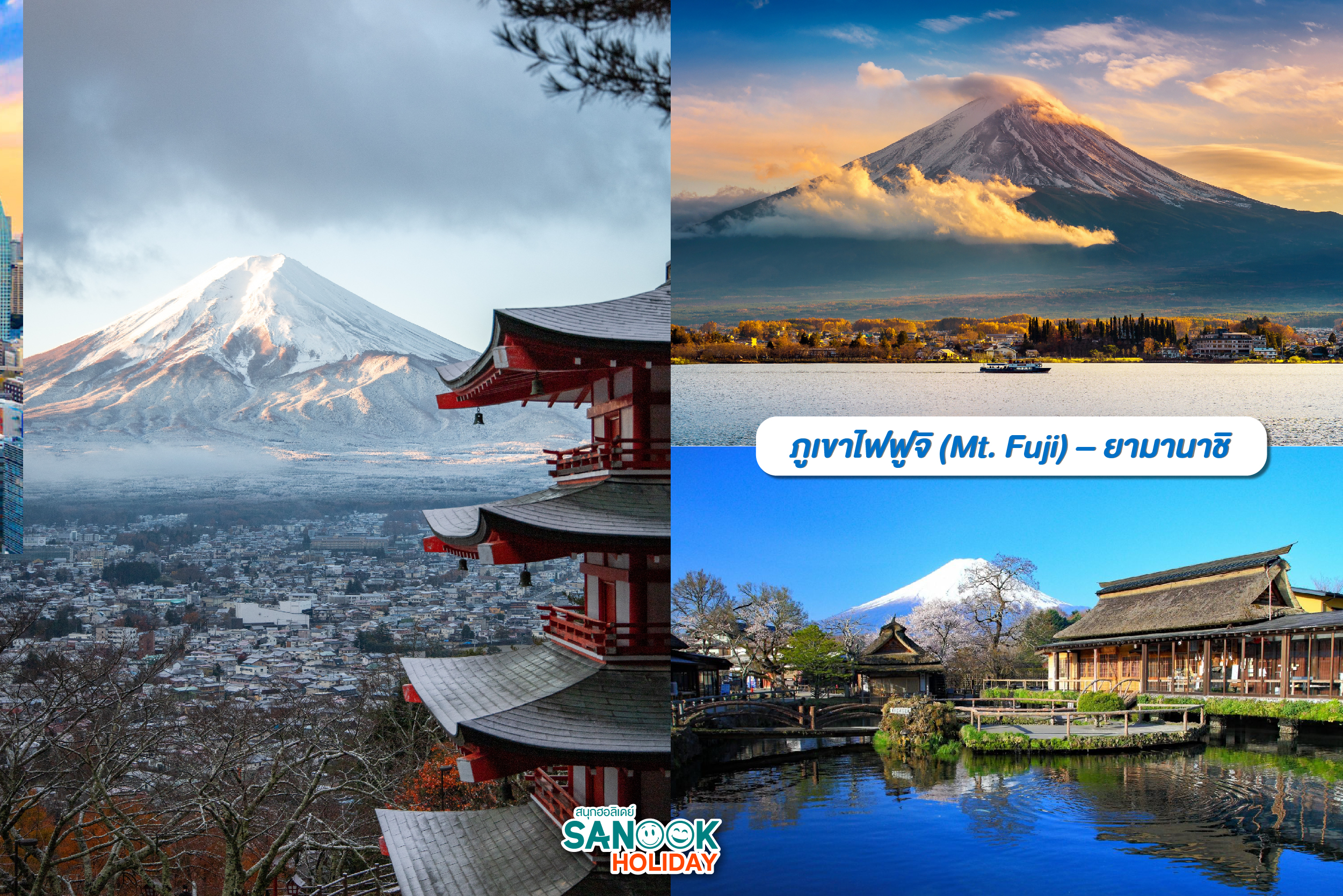 ภูเขาไฟฟูจิ (Mt. Fuji)