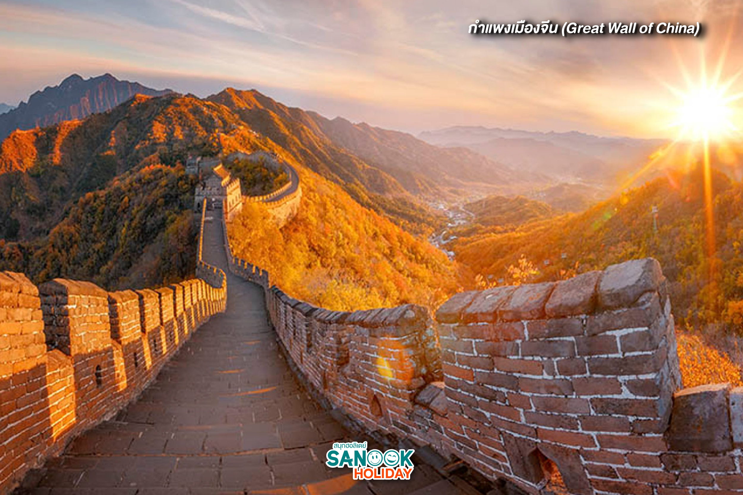 กำแพงเมืองจีน (Great Wall of China)