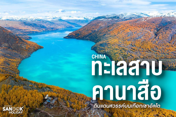 ทะเลสาบคานาสือ (Kanas Lake) ดินแดนสวรรค์บนเทือกเขาอัลไต