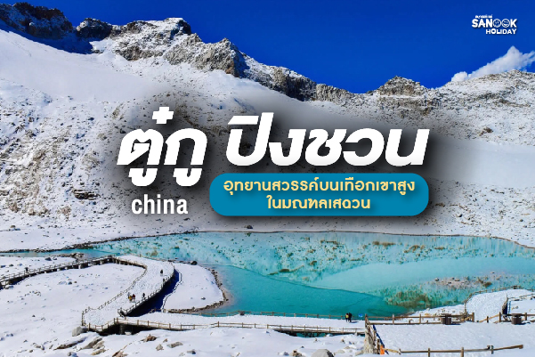 ต๋ากู ปิงชวน (Dagu Glacier): ภูเขาน้ำแข็งล้านปี... สัมผัสอาณาจักรน้ำแข็งที่สูงที่สุดในโลกในทัวร์จีน