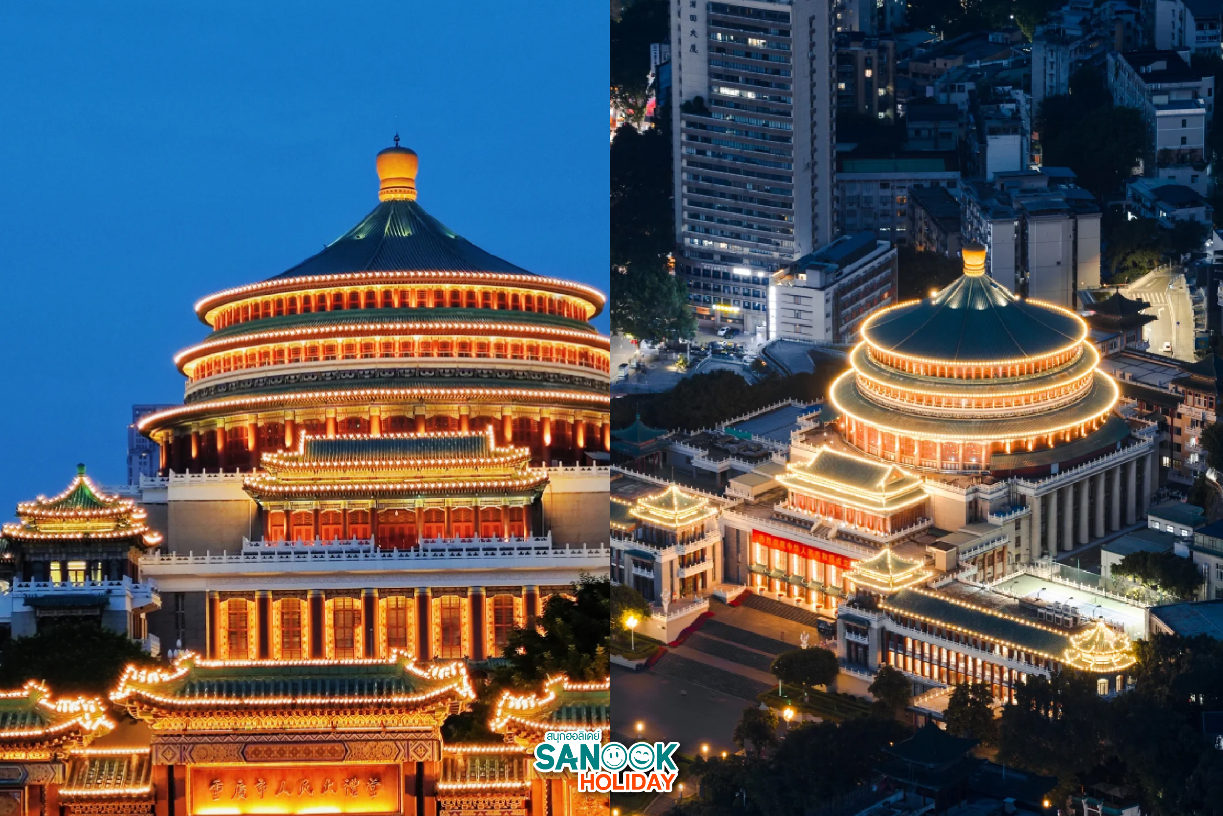 มหาศาลาประชาคมฉงชิ่ง (Chongqing Great Hall of the People) 
