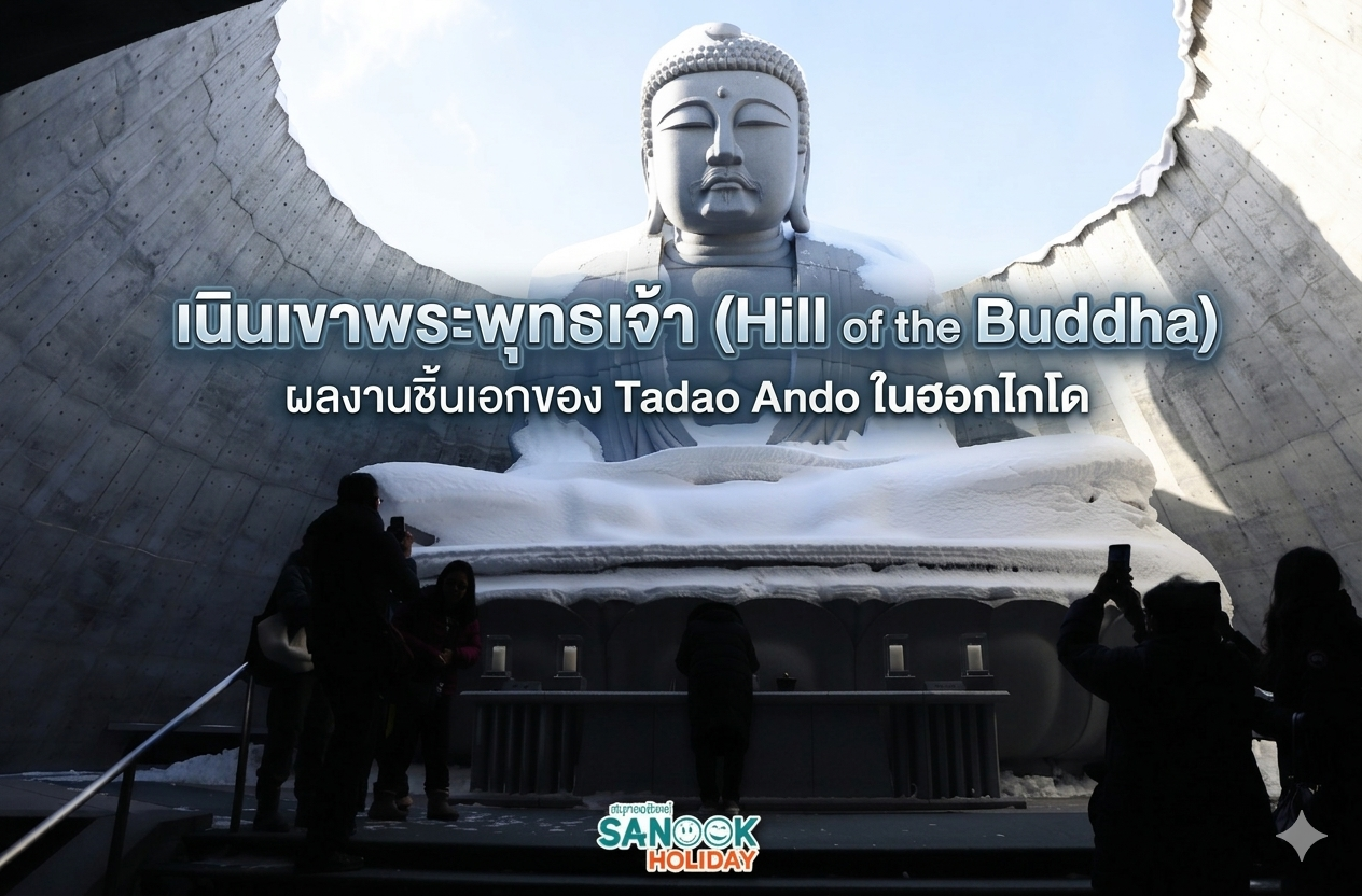 เนินเขาพระพุทธเจ้า (Hill of the Buddha) ผลงานชิ้นเอกของ Tadao Ando ในฮอกไกโด