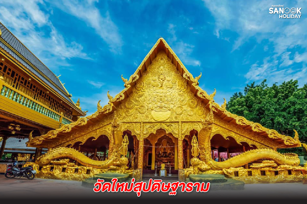 วัดใหม่สุปดิษฐาราม