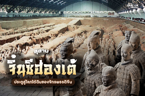 สุสานจิ๋นซีฮ่องเต้ (Mausoleum of the First Qin Emperor) มหากาพย์กองทัพทหารดินเผาใต้พิภพ