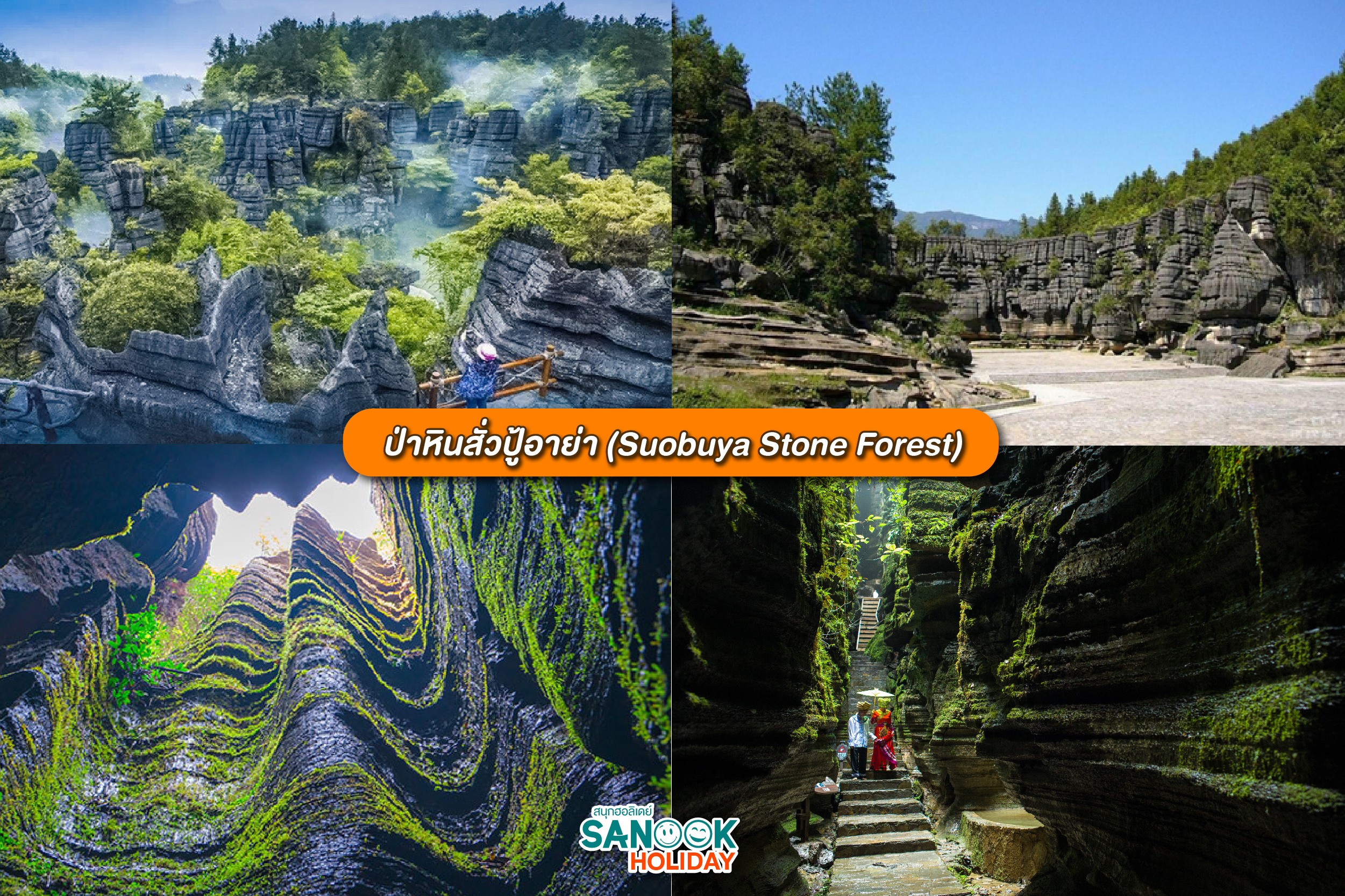 ป่าหินสั่วปู้อาย่า (Suobuya Stone Forest)