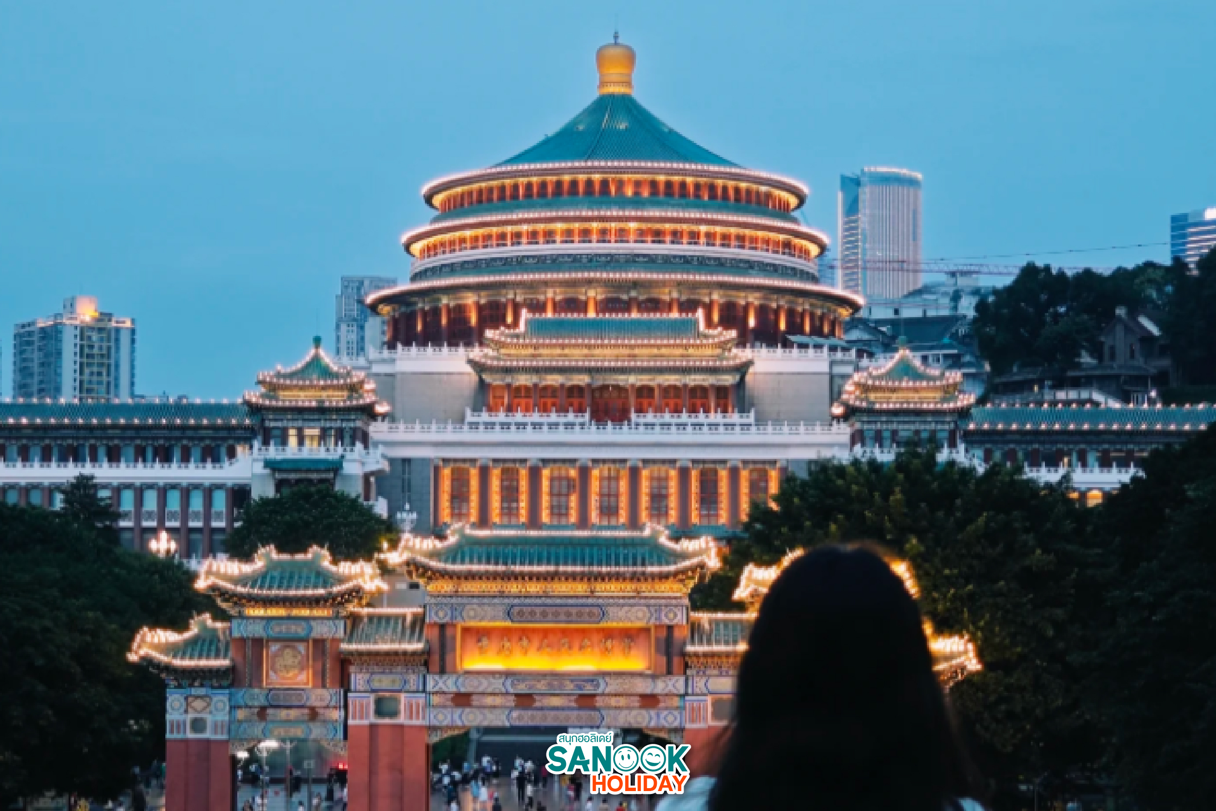 มหาศาลาประชาคมฉงชิ่ง (Chongqing Great Hall of the People) 