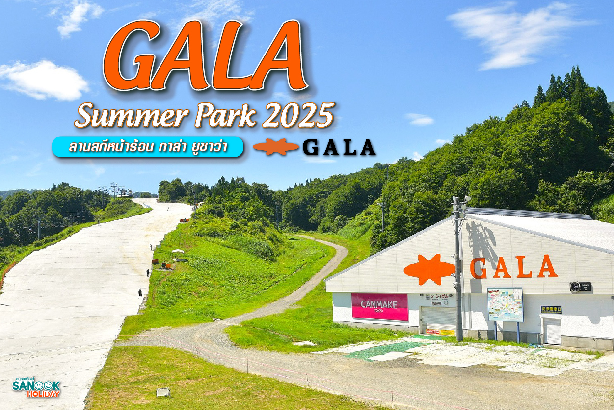 เที่ยว GALA Summer Park นีงะตะ สัมผัสสกีฤดูร้อนและเครื่องเล่นสุดมันใกล้โตเกียว