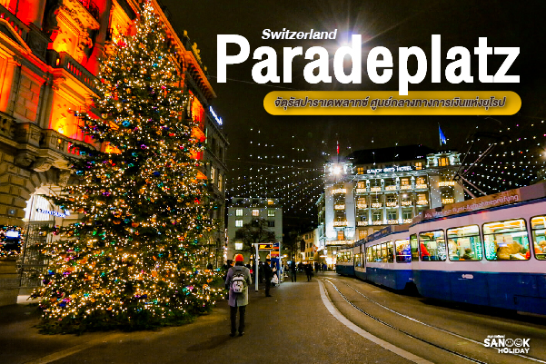 จัตุรัสปาราเดพลาทซ์ (Paradeplatz) 2026 ศูนย์กลางความมั่งคั่งและวิถีลักชัวรีแห่งซูริค